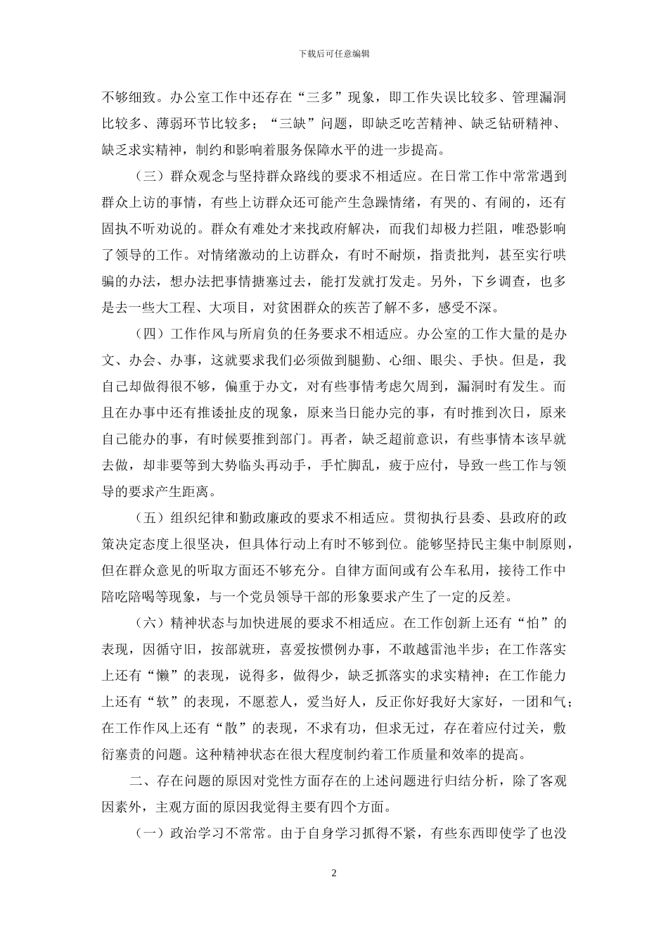 【办公室主任党性分析材料】_第2页