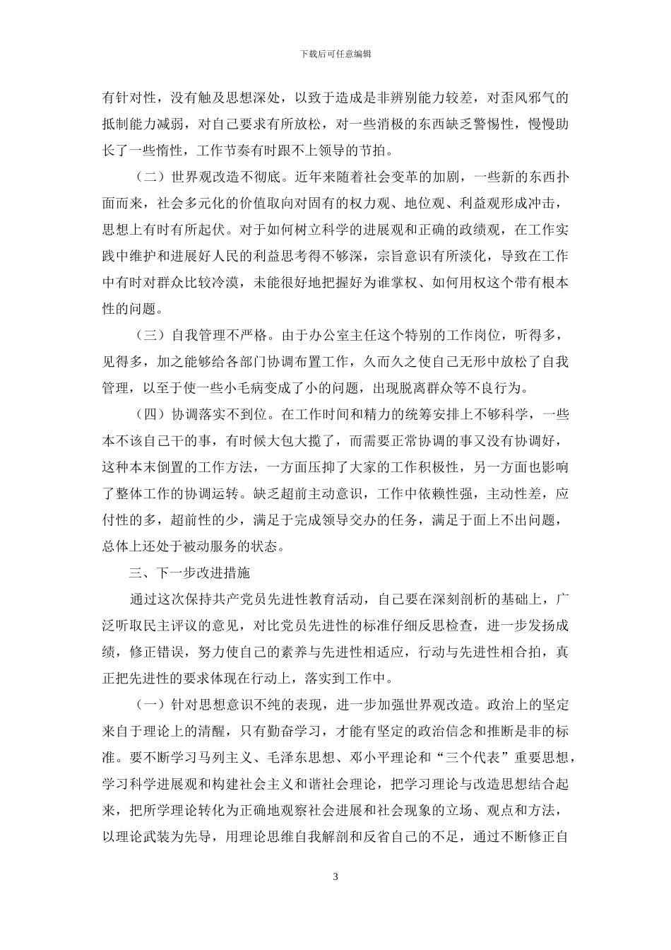 【办公室主任党性分析材料】_第3页