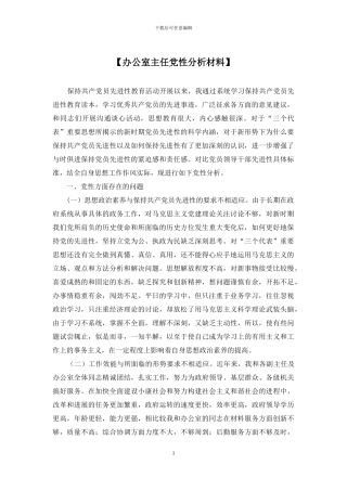 【办公室主任党性分析材料】