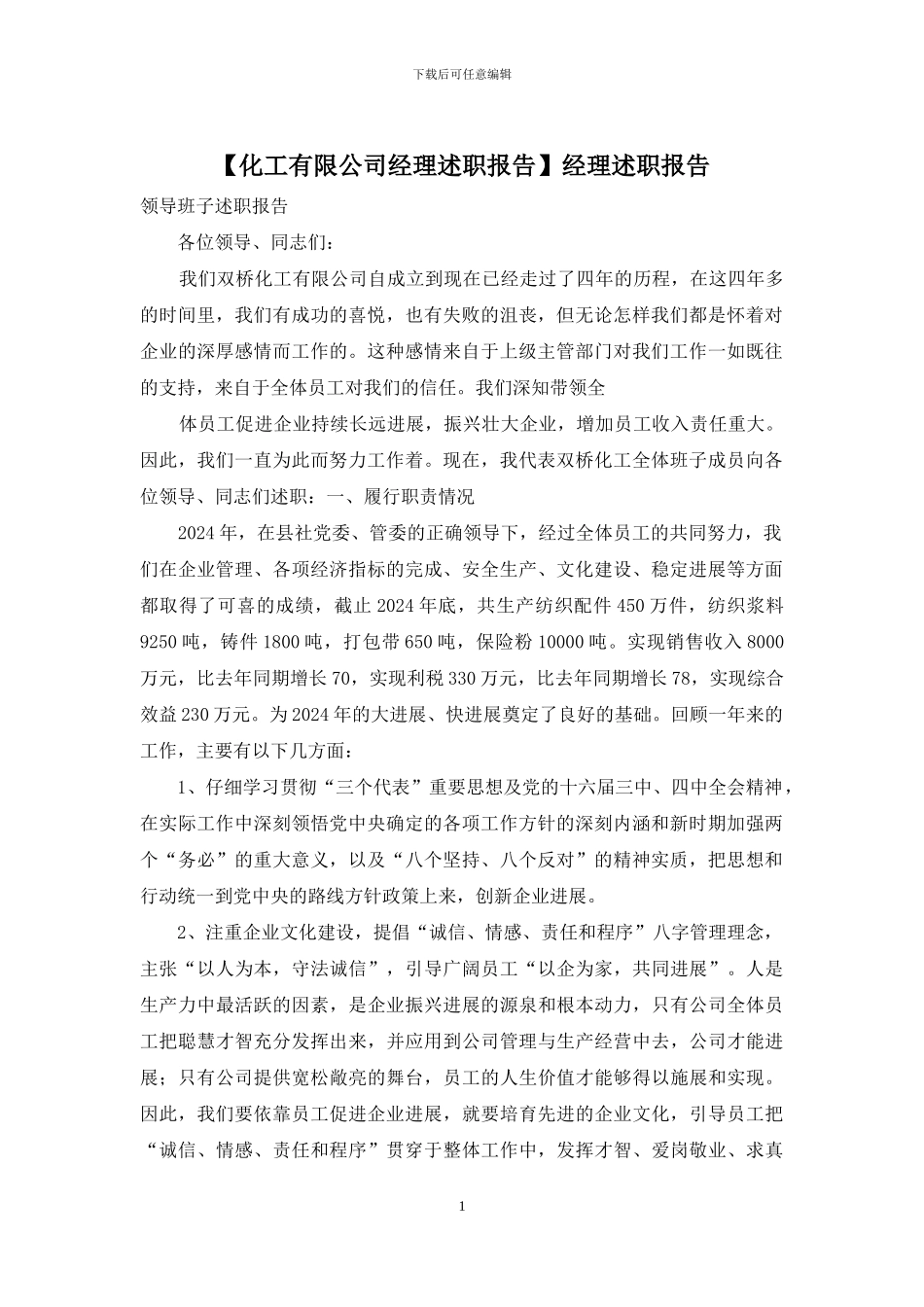 【化工有限公司经理述职报告】经理述职报告_第1页