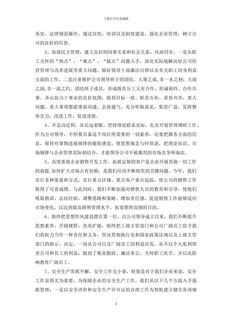 【化工有限公司经理述职报告】经理述职报告_第2页