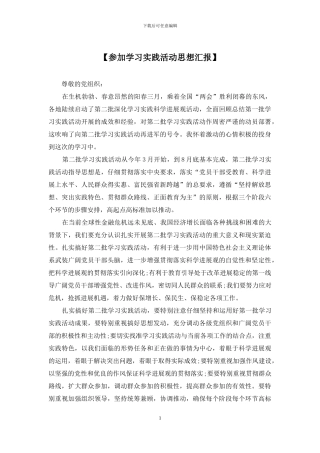 【参加学习实践活动思想汇报】