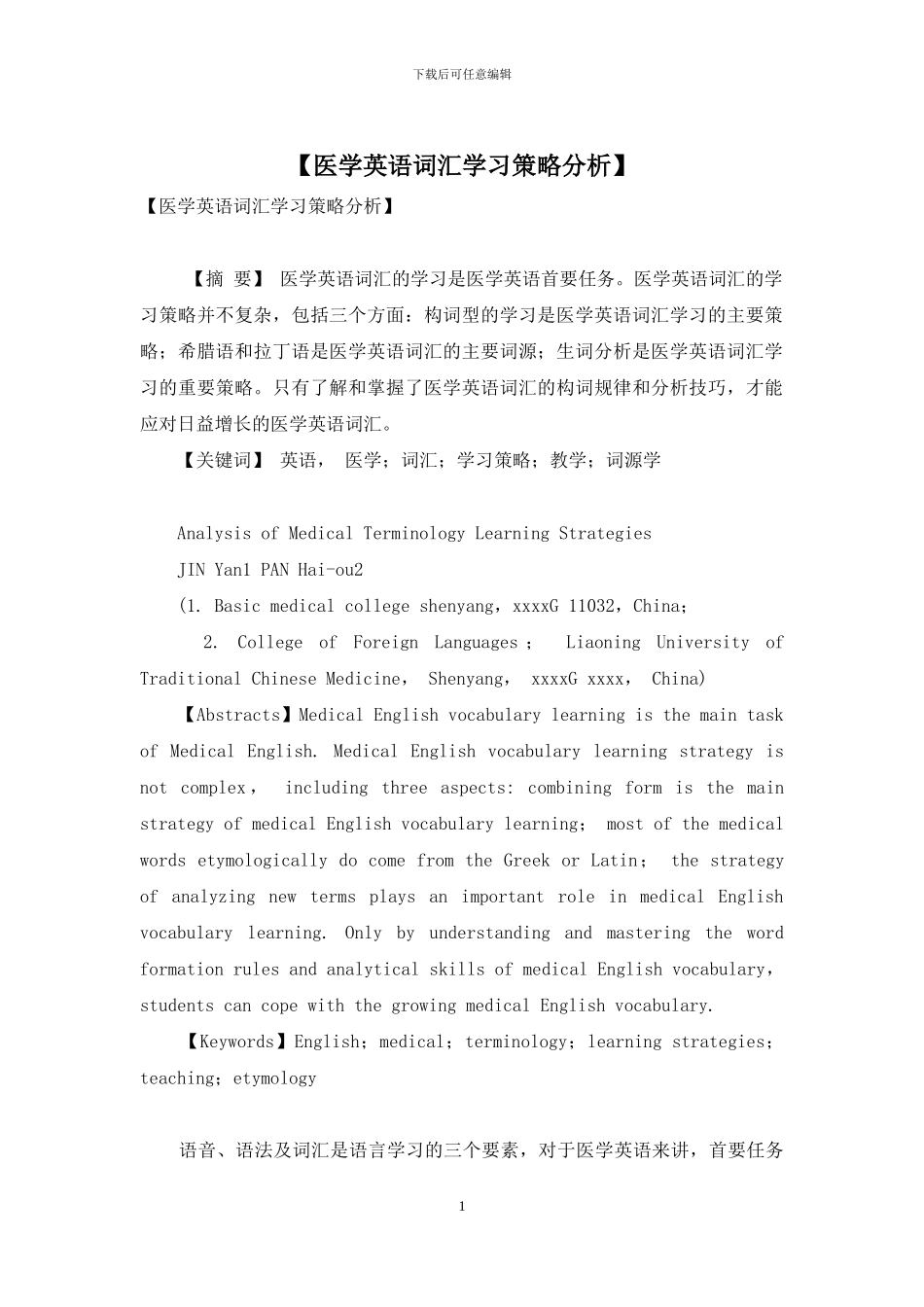 【医学英语词汇学习策略分析】_第1页