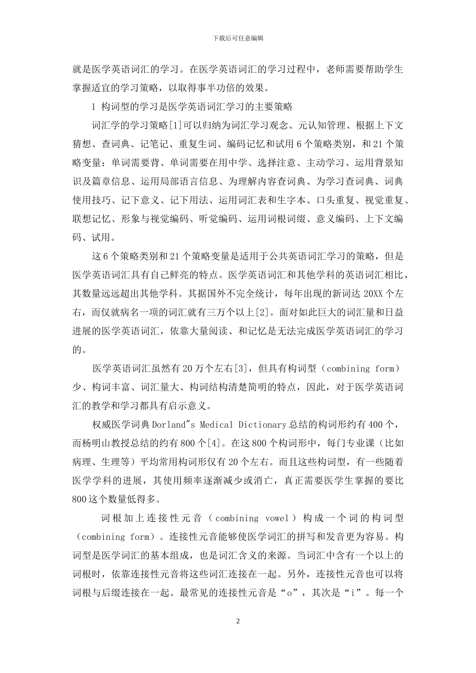 【医学英语词汇学习策略分析】_第2页