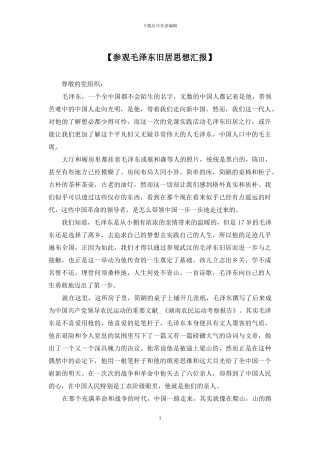 【参观毛泽东旧居思想汇报】