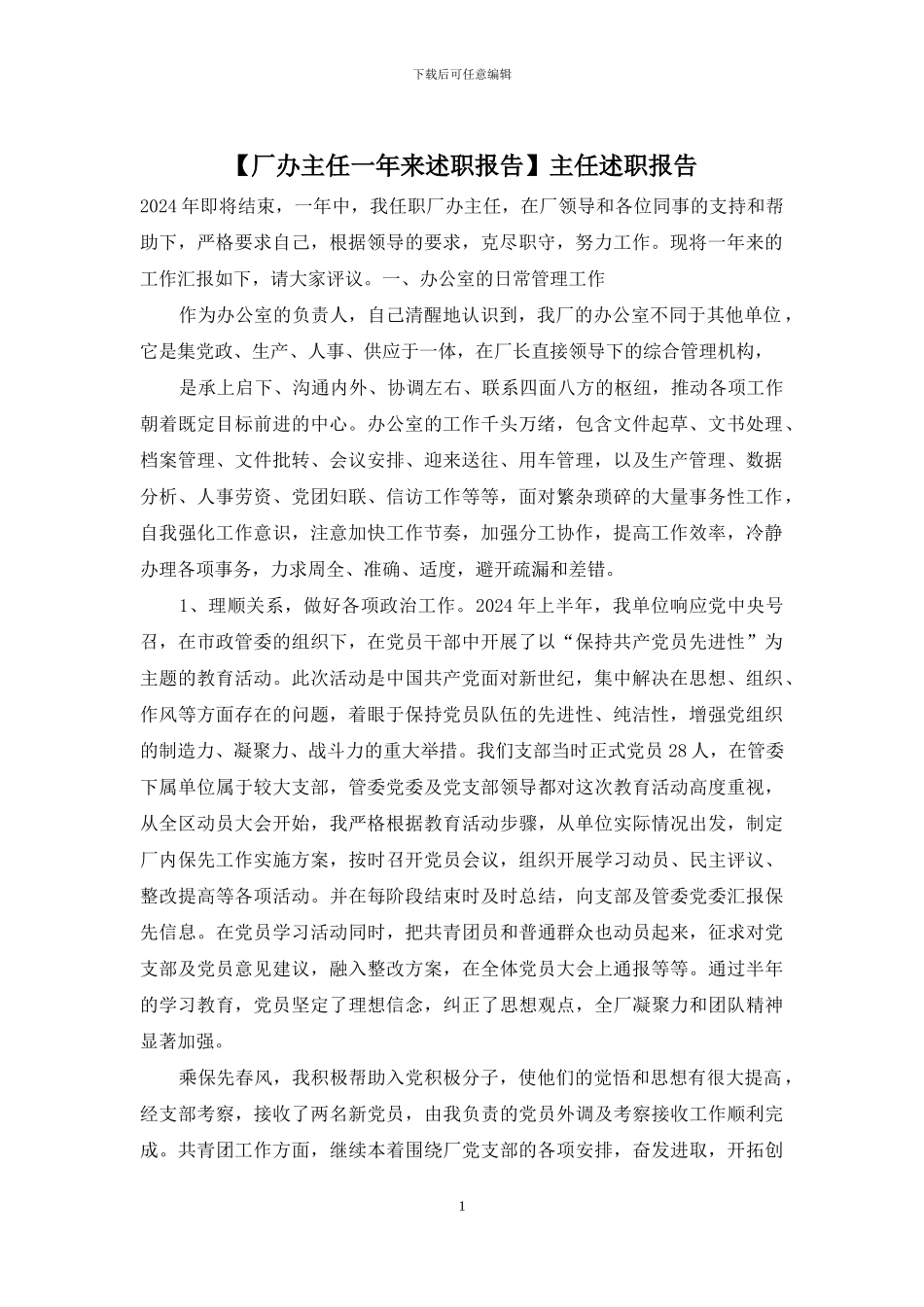 【厂办主任一年来述职报告】主任述职报告_第1页