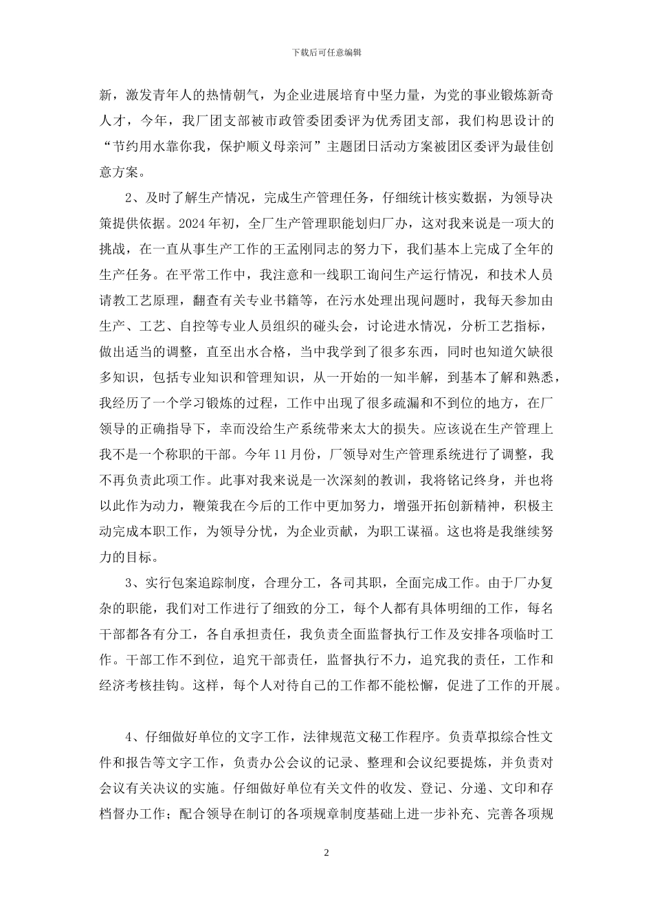 【厂办主任一年来述职报告】主任述职报告_第2页