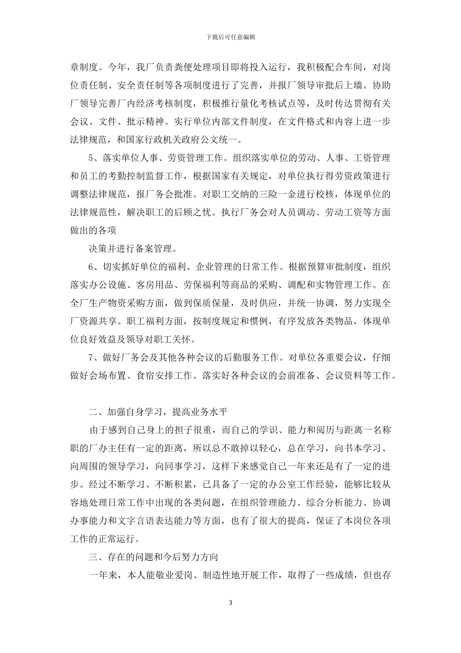 【厂办主任一年来述职报告】主任述职报告_第3页