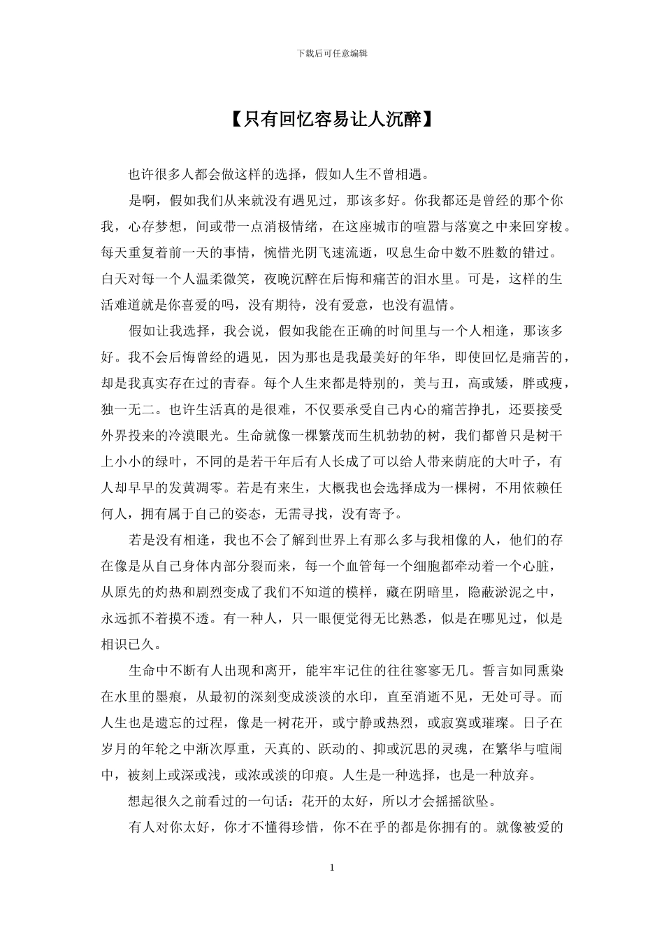 【只有回忆容易让人沉醉】_第1页