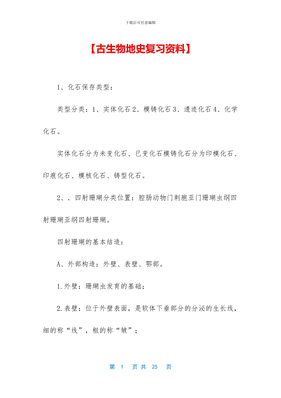 【古生物地史复习资料】_第1页