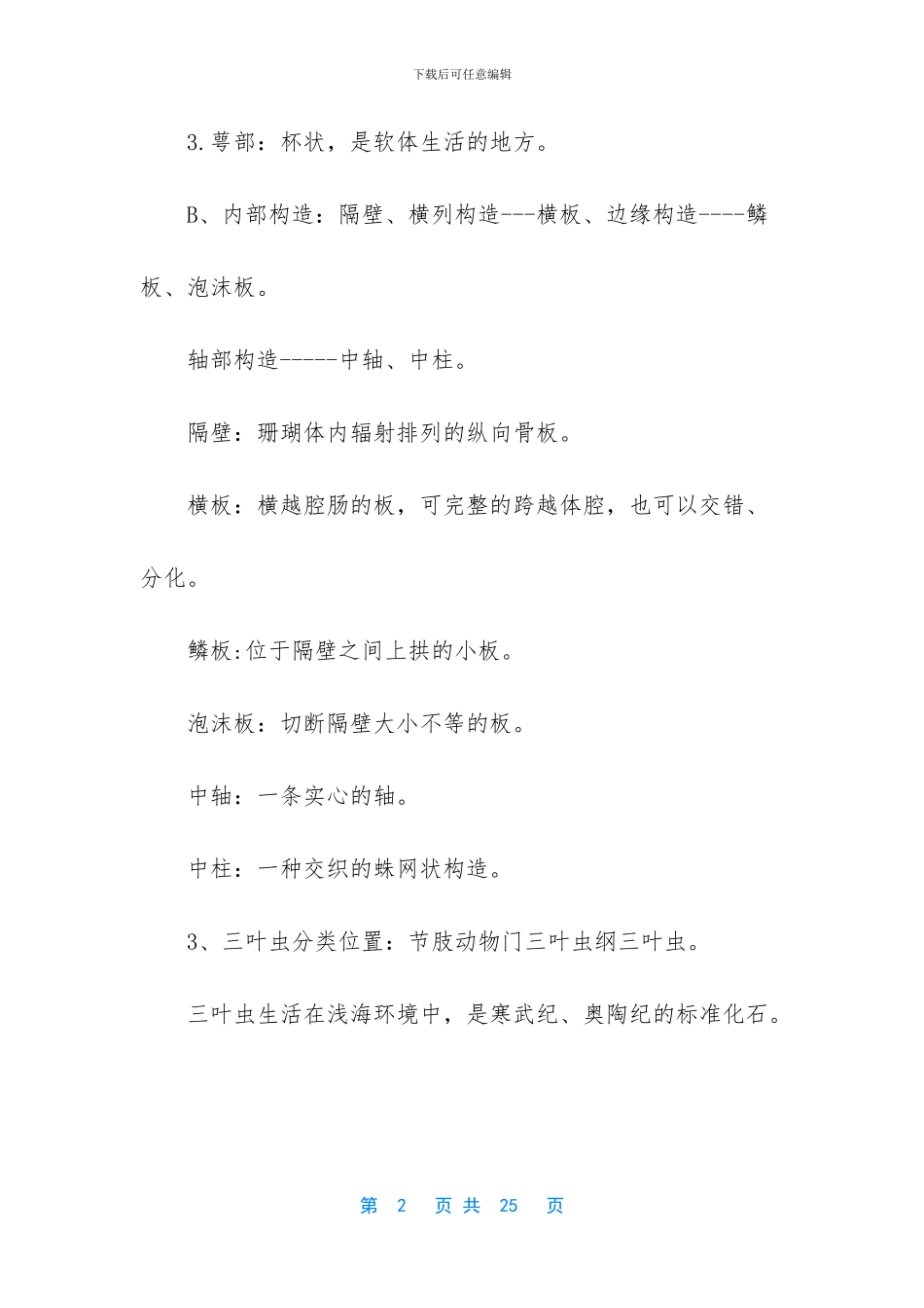 【古生物地史复习资料】_第2页
