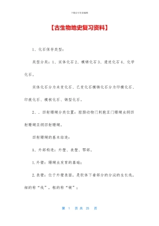 【古生物地史复习资料】