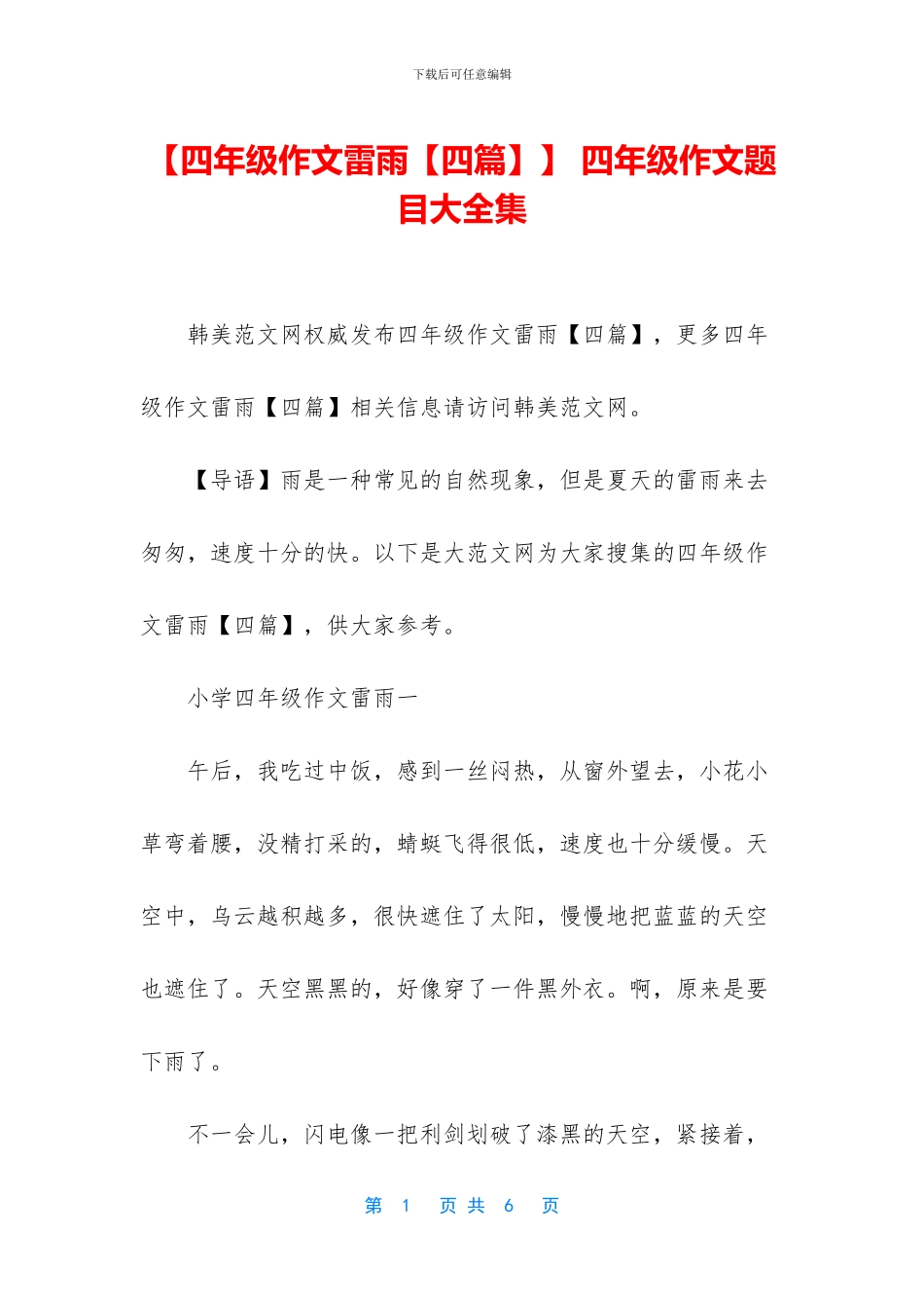【四年级作文雷雨】-四年级作文题目大全集_第1页
