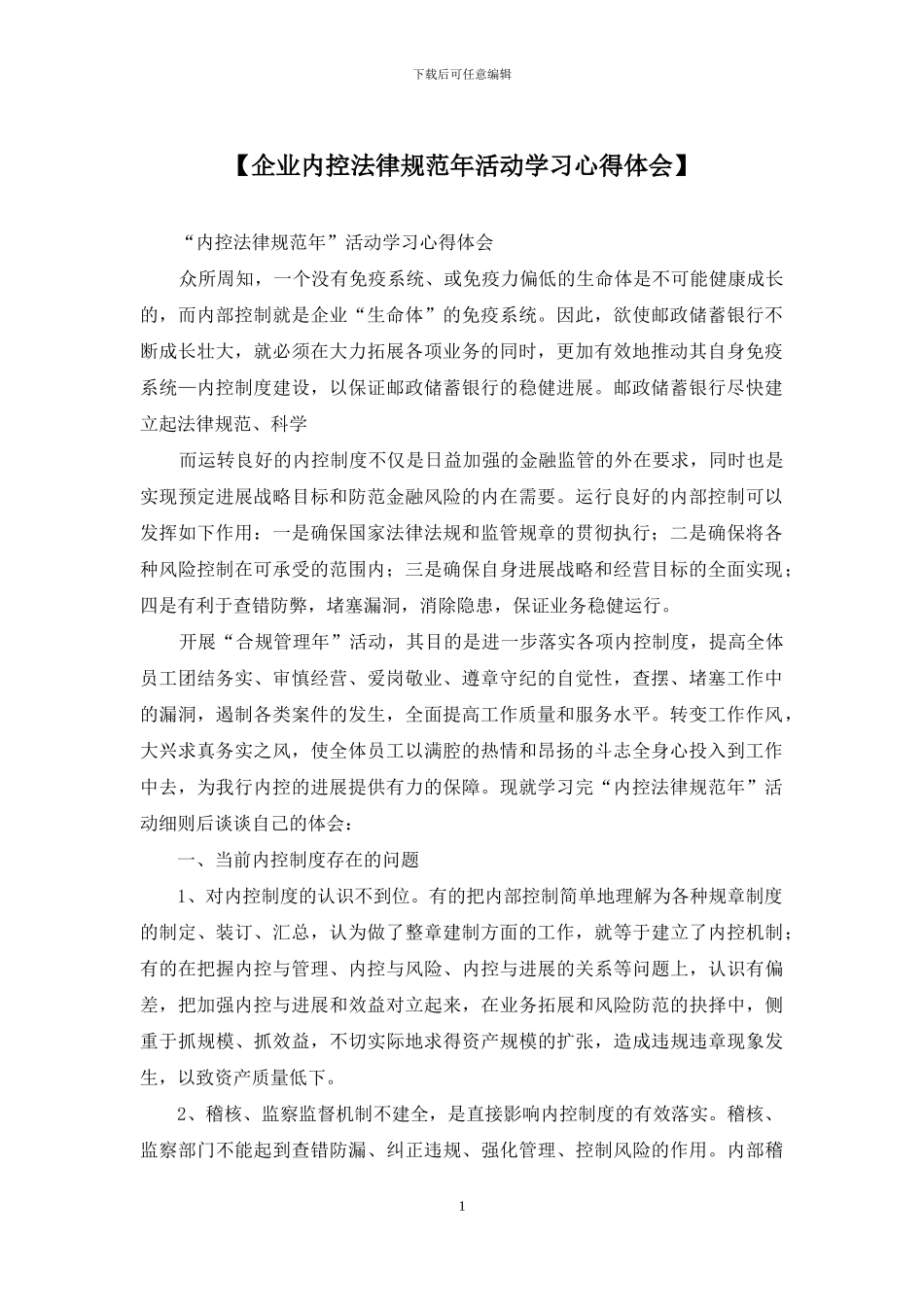 【企业内控规范年活动学习心得体会】_第1页