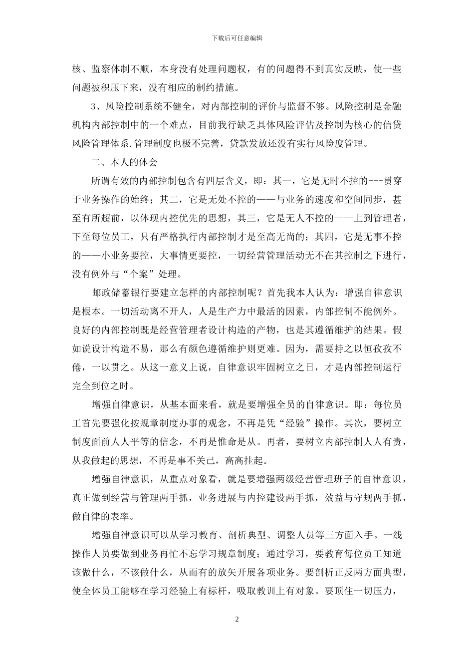 【企业内控规范年活动学习心得体会】_第2页