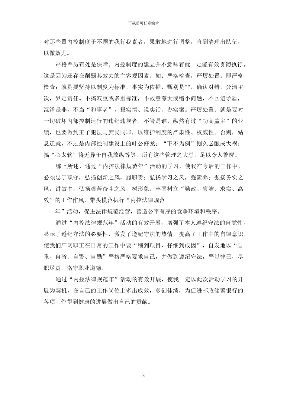 【企业内控规范年活动学习心得体会】_第3页