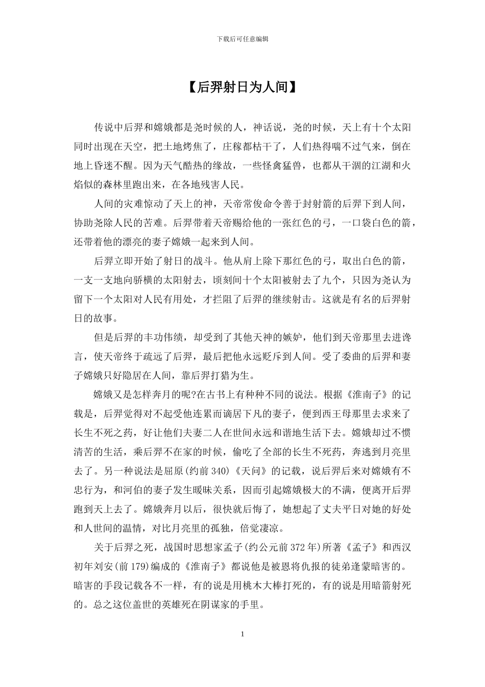 【后羿射日为人间】_第1页