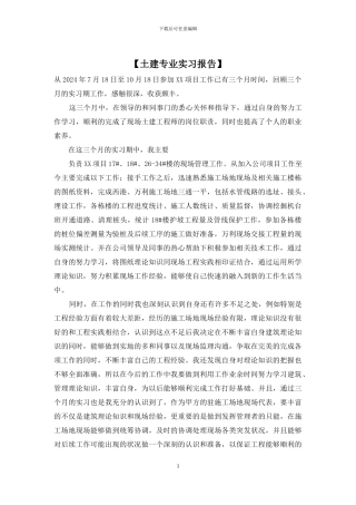 【土建专业实习报告】