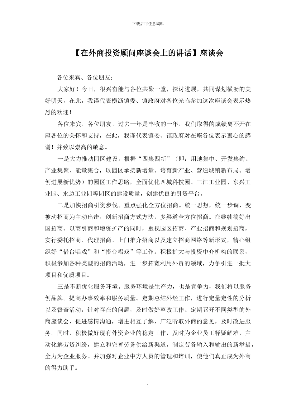 【在外商投资顾问座谈会上的讲话】座谈会_第1页