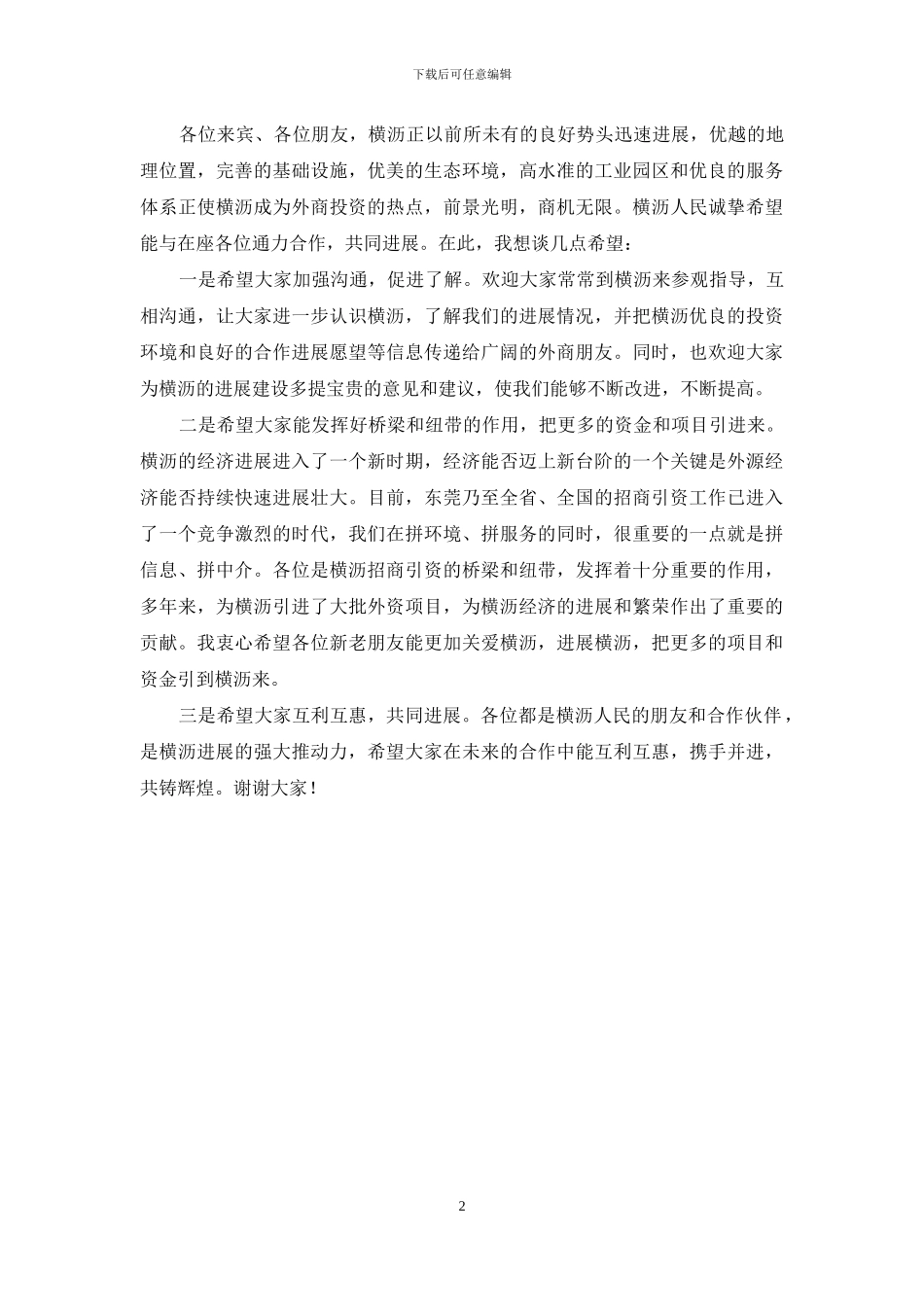 【在外商投资顾问座谈会上的讲话】座谈会_第2页