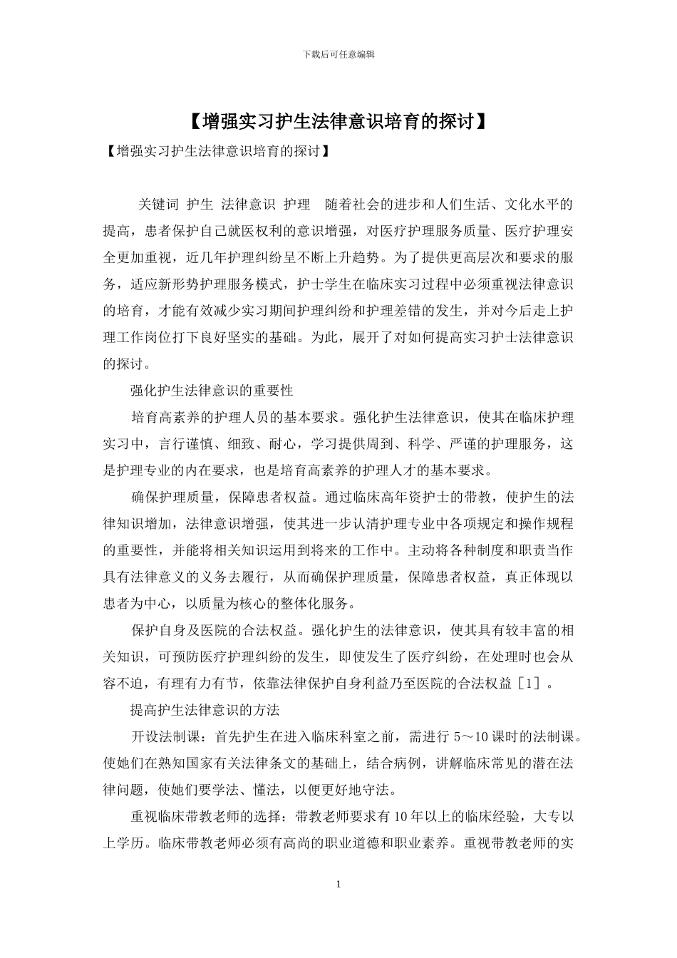 【增强实习护生法律意识培养的探讨】_第1页