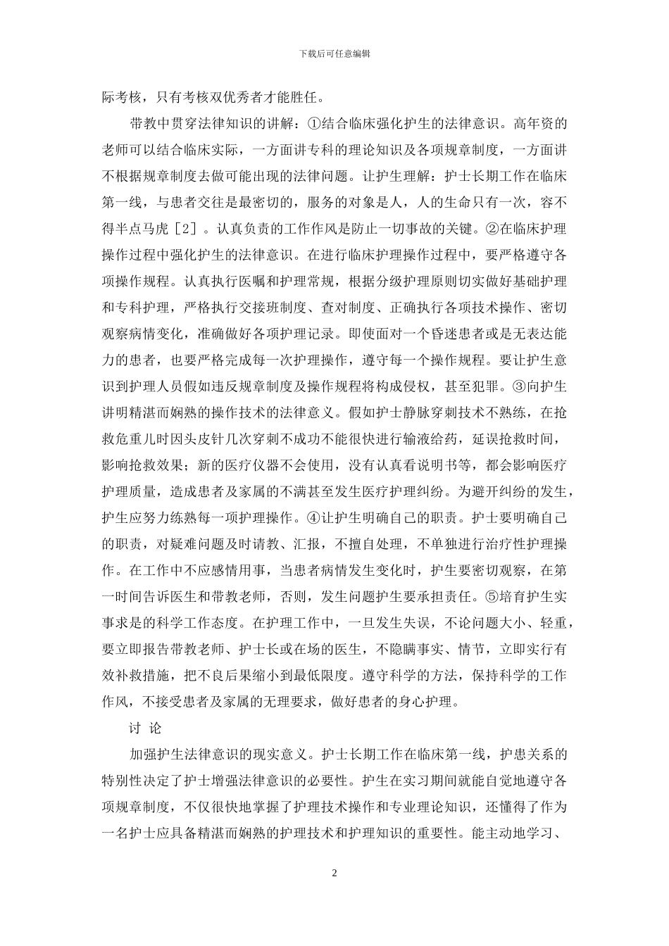 【增强实习护生法律意识培养的探讨】_第2页