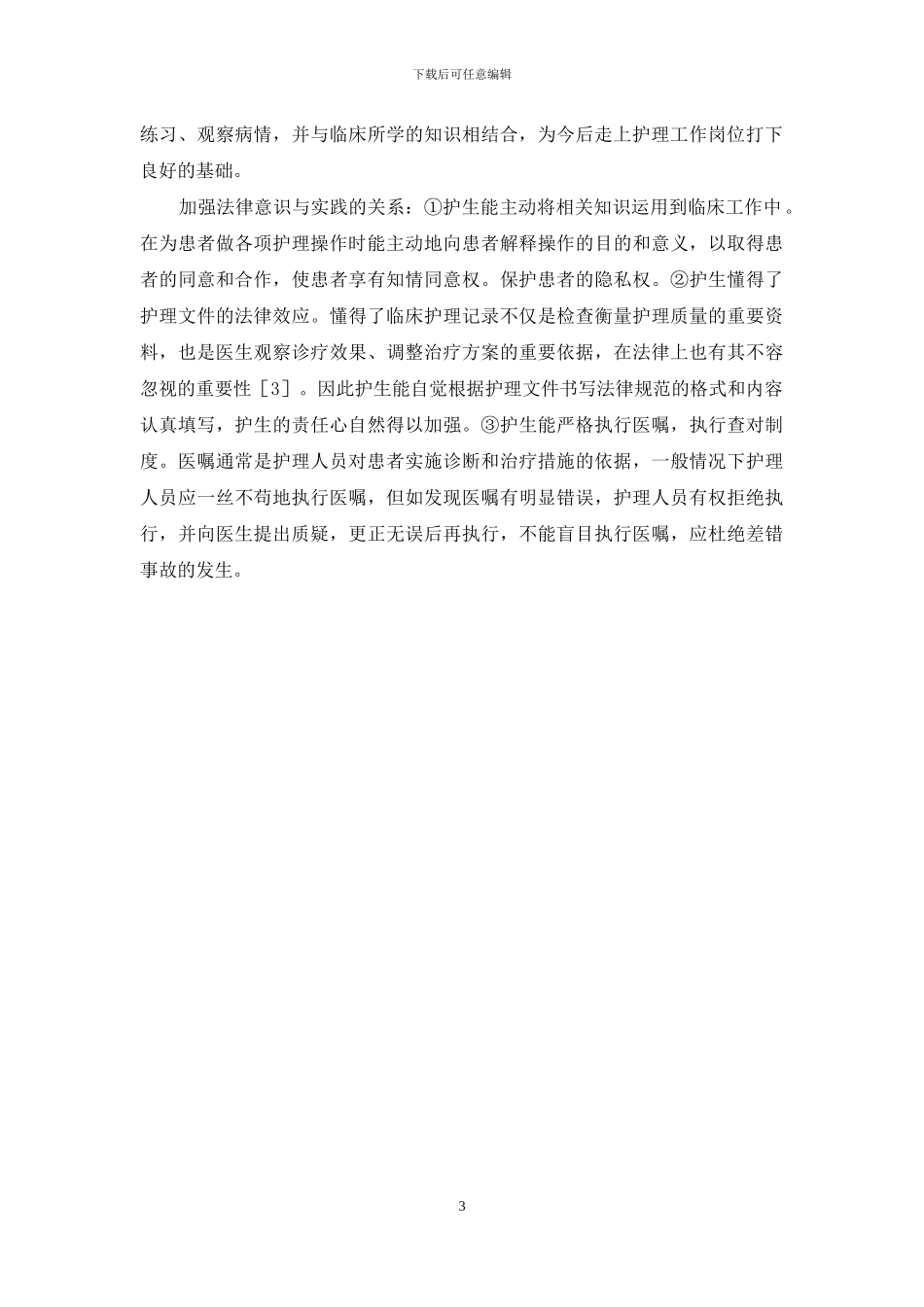 【增强实习护生法律意识培养的探讨】_第3页