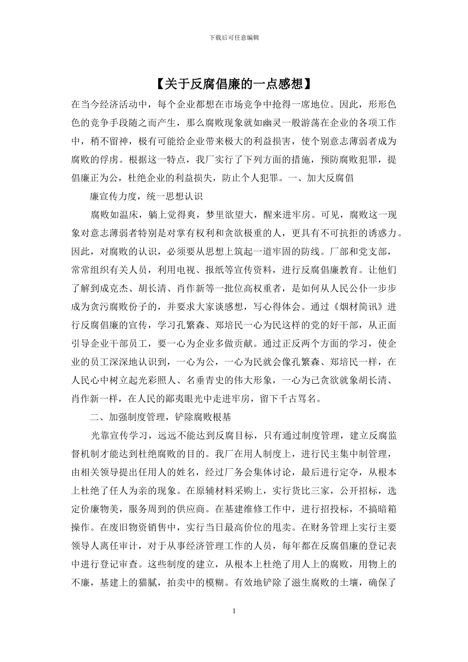 【关于反腐倡廉的一点感想】_第1页