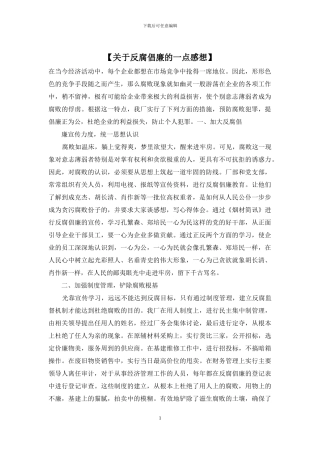 【关于反腐倡廉的一点感想】