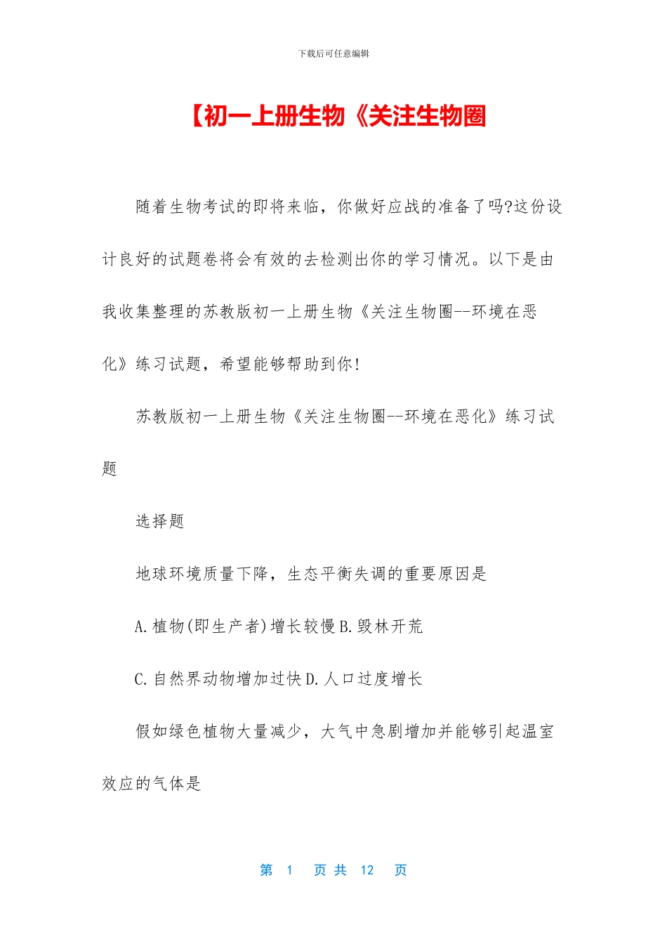 【初一上册生物《关注生物圈_第1页