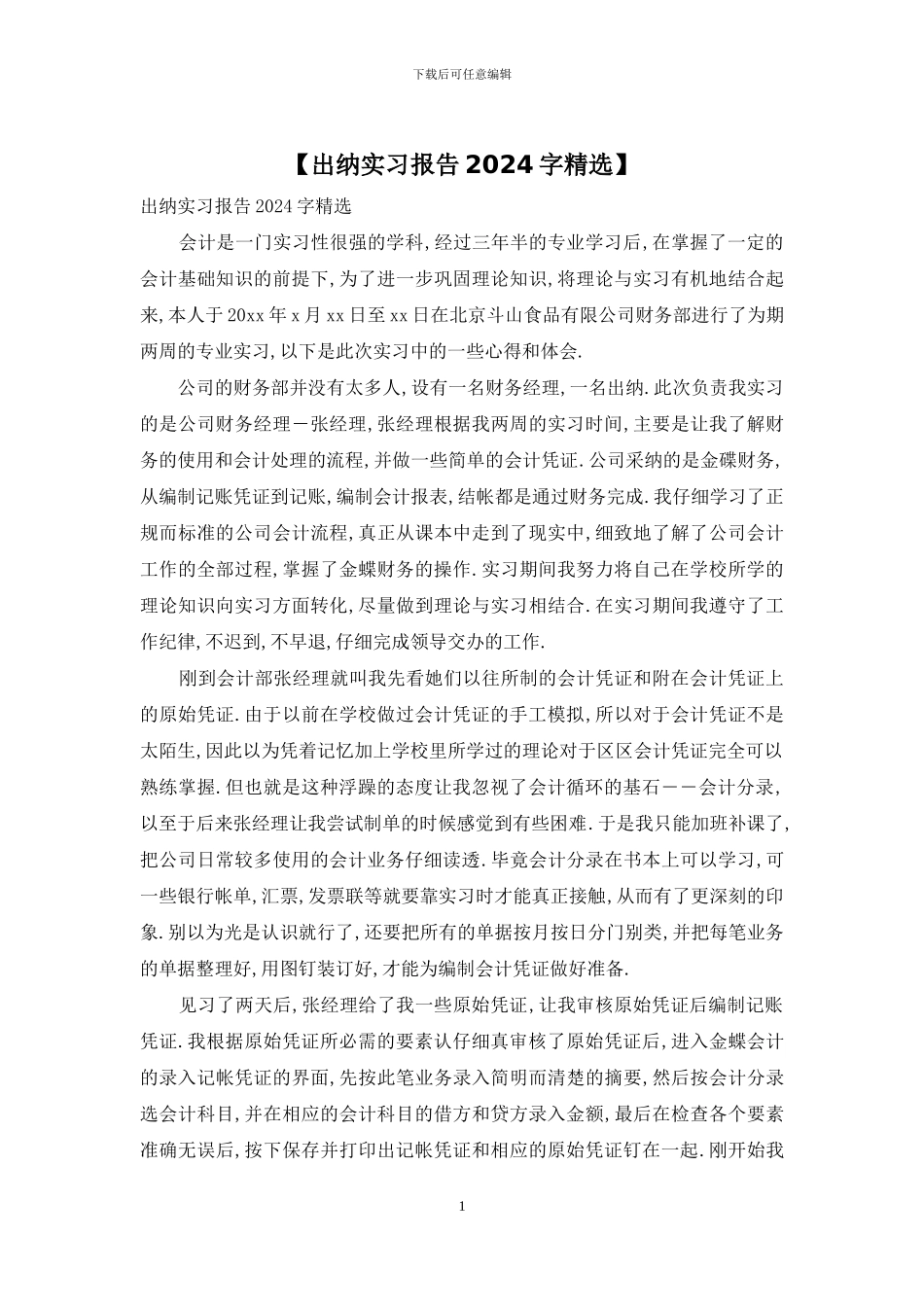 【出纳实习报告2024字精选】_第1页