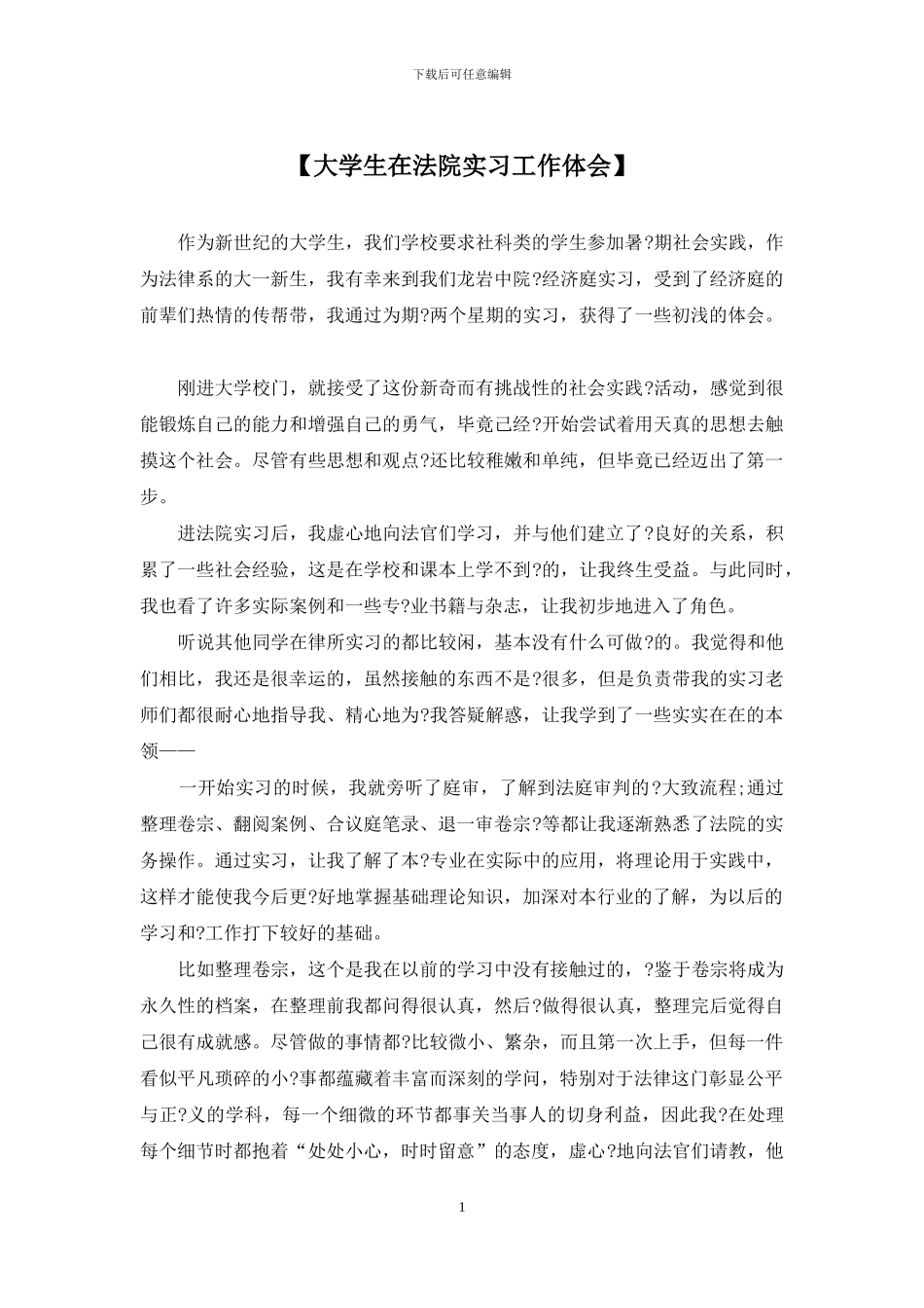 【大学生在法院实习工作体会】_第1页