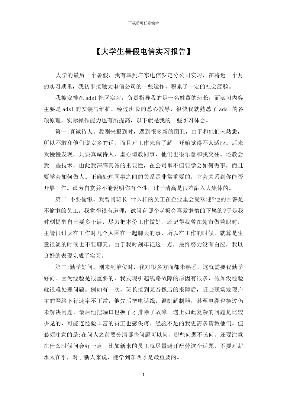 【大学生暑假电信实习报告】_第1页