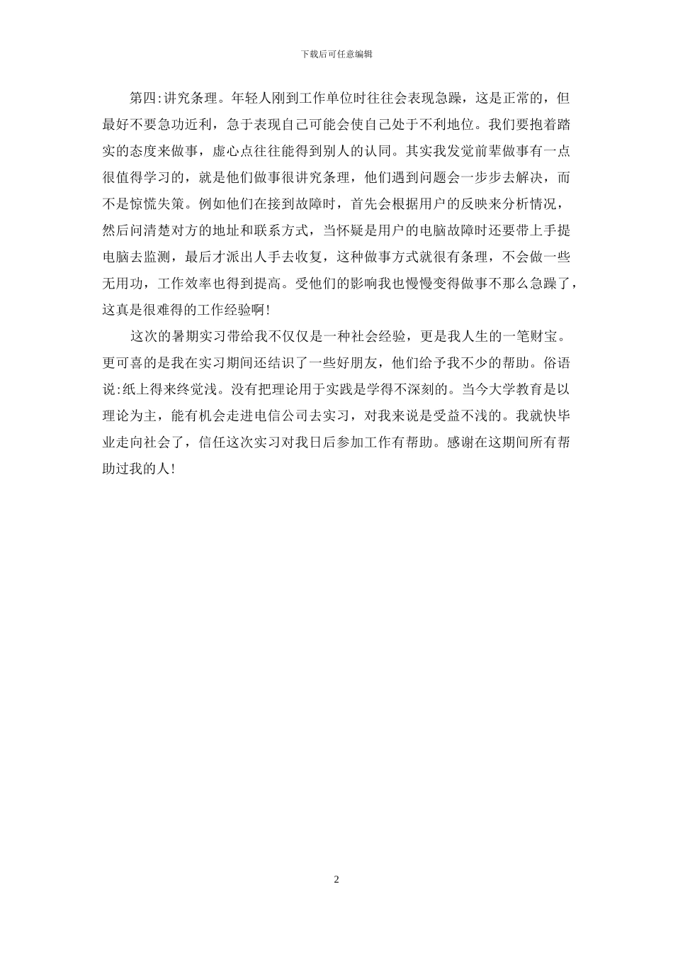 【大学生暑假电信实习报告】_第2页