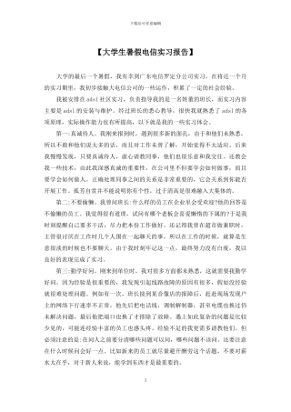 【大学生暑假电信实习报告】