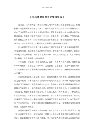 【大二暑假家电企业实习报告】