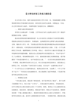 【大学生村官工作实习报告】