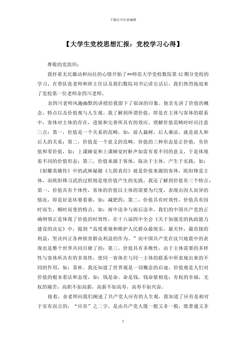 【大学生党校思想汇报：党校学习心得】_第1页