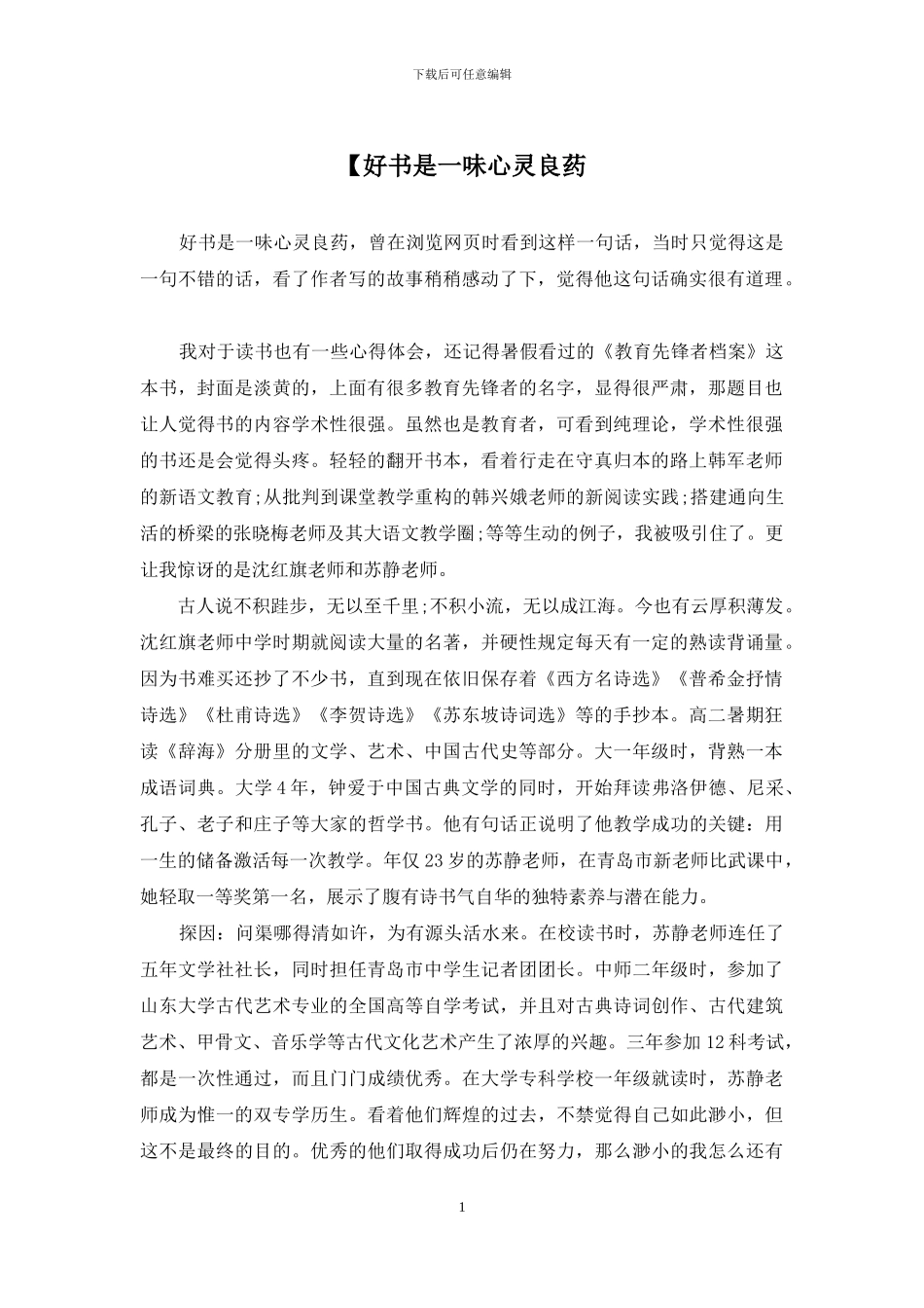 【好书是一味心灵良药_第1页