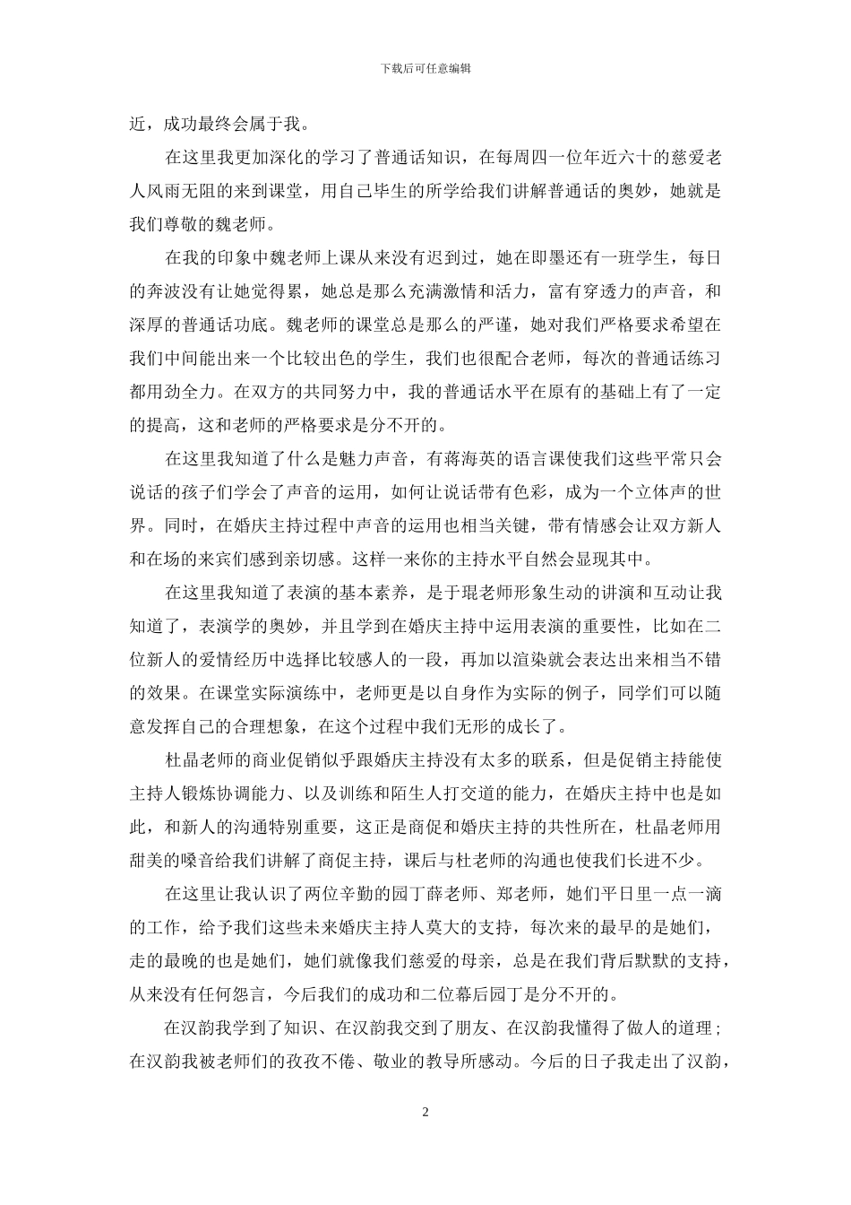 【婚庆主持人班优秀毕业生学习心得】_第2页