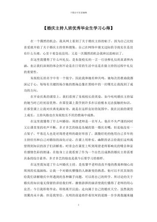 【婚庆主持人班优秀毕业生学习心得】