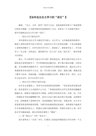 【如何走出自主学习的“误区”】