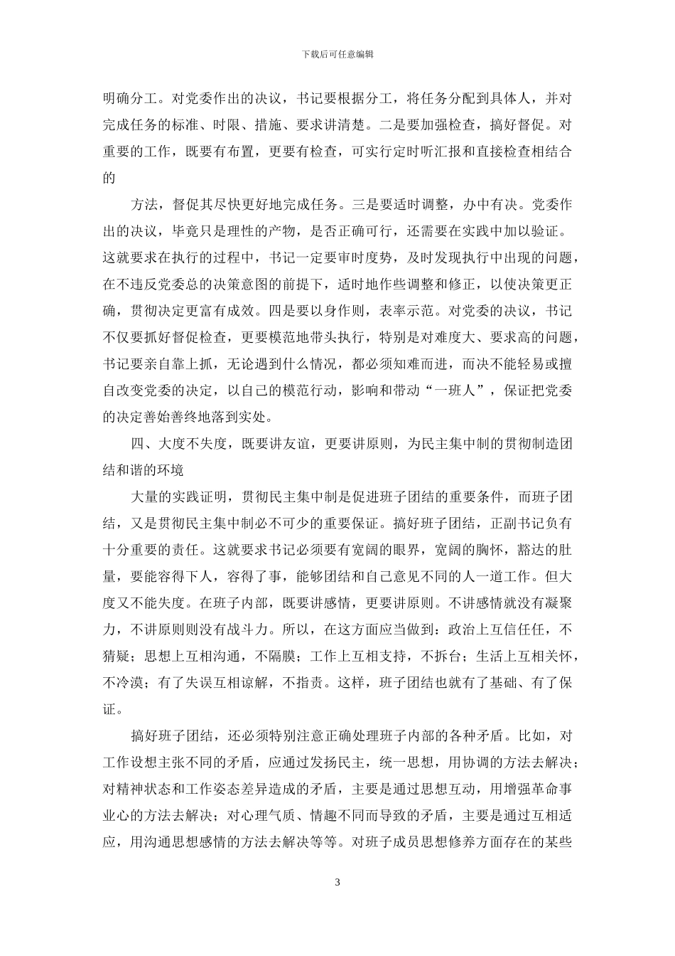 【如何当好党委书记】_第3页