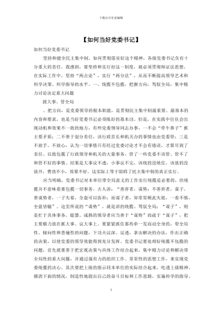 【如何当好党委书记】