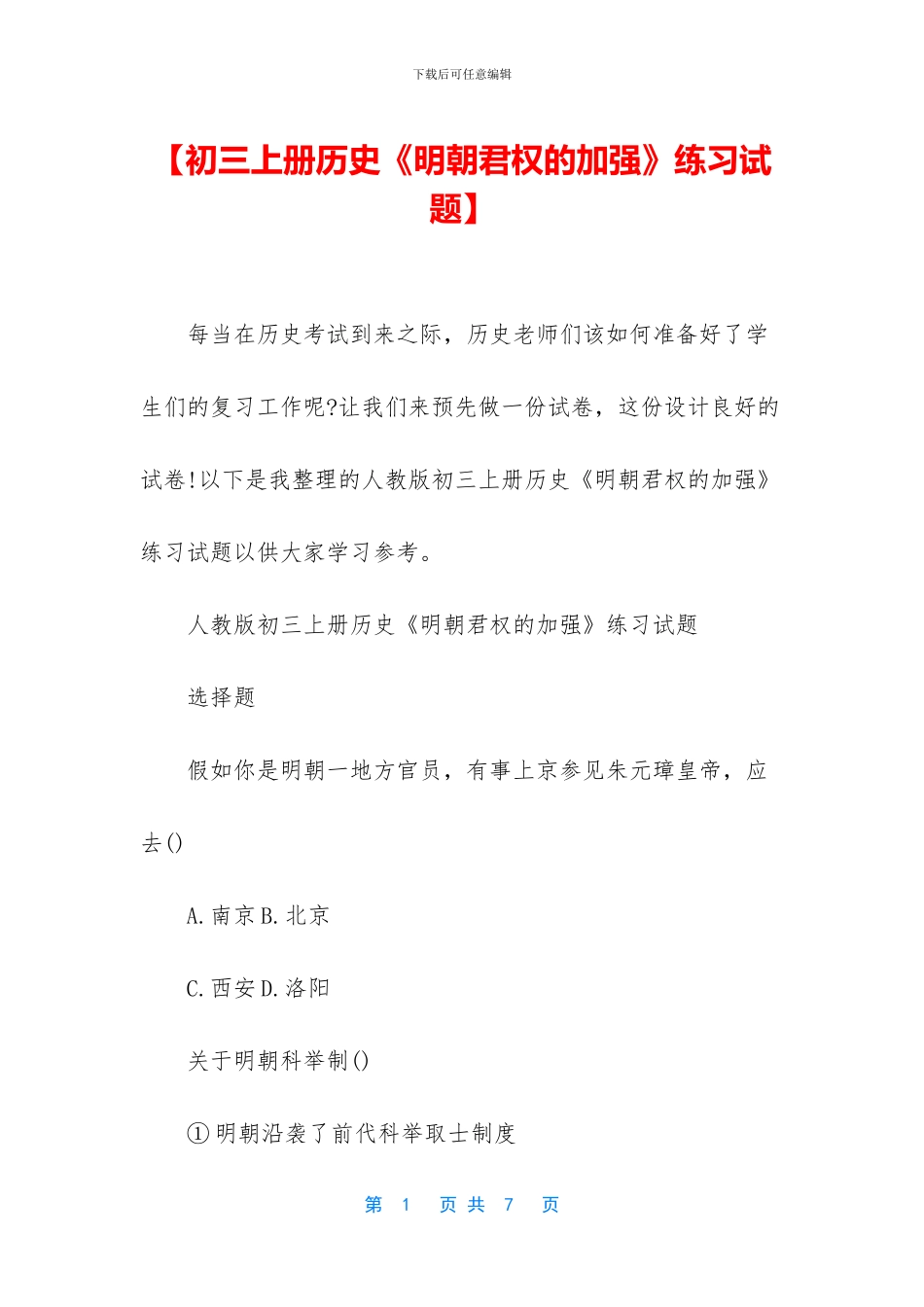 【初三上册历史《明朝君权的加强》练习试题】_第1页