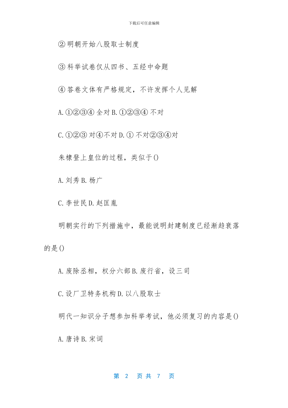 【初三上册历史《明朝君权的加强》练习试题】_第2页