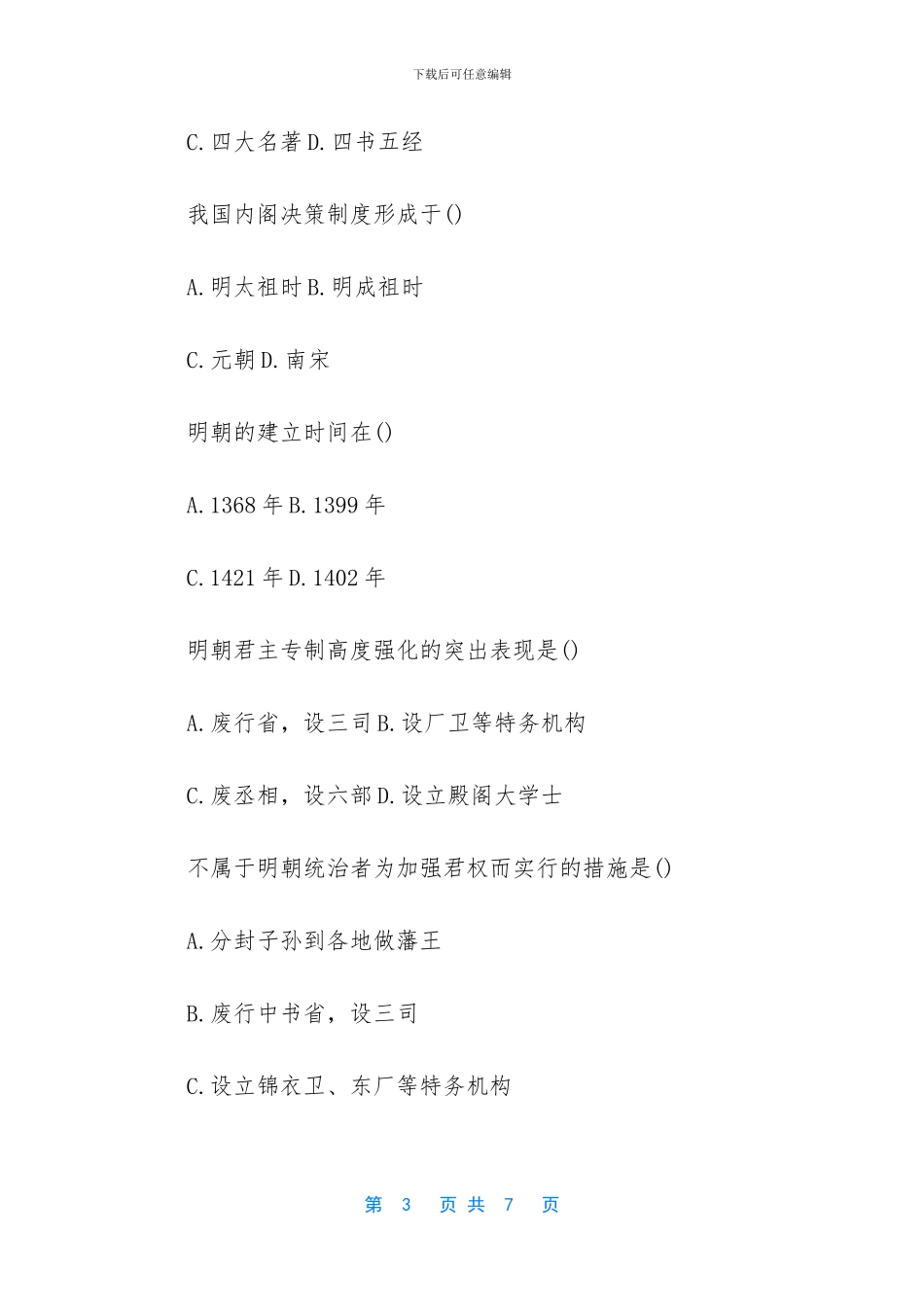 【初三上册历史《明朝君权的加强》练习试题】_第3页