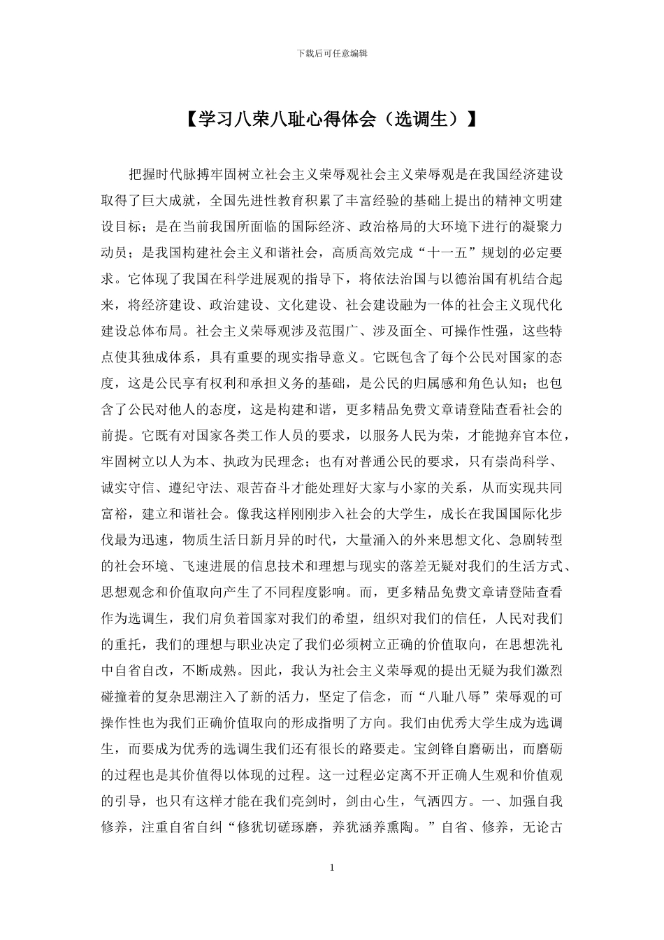 【学习八荣八耻心得体会】_第1页