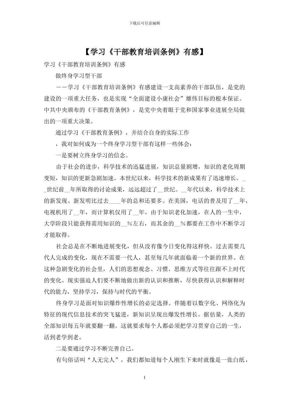 【学习《干部教育培训条例》有感】_第1页