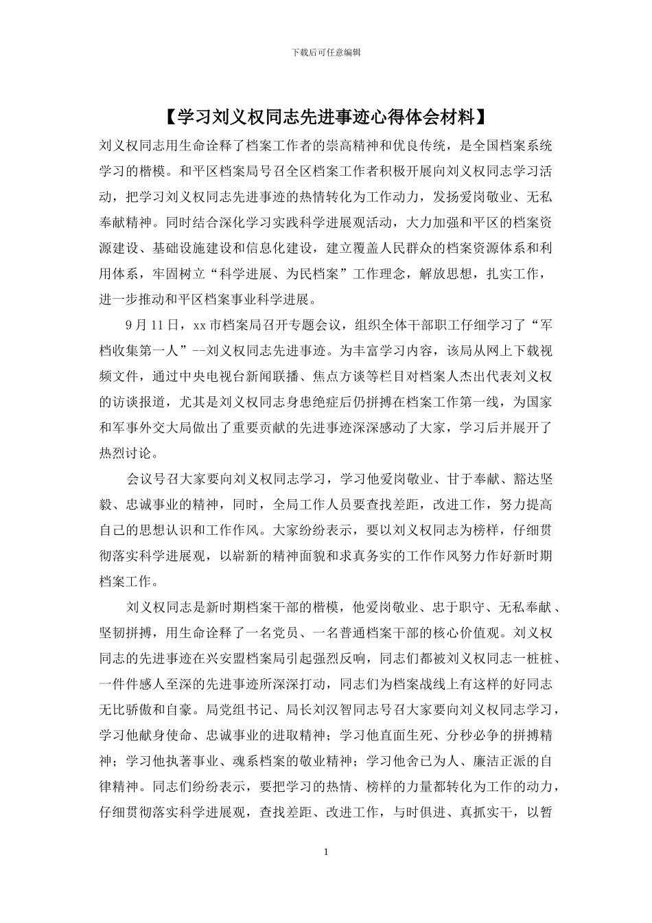 【学习刘义权同志先进事迹心得体会材料】_第1页